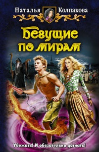 Книга Бегущие по мирам Книга Бегущие по мирам