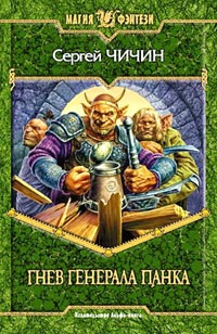 Книга Гнев генерала Панка Книга Гнев генерала Панка