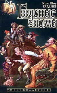 Книга Гнусные гномы Книга Гнусные гномы