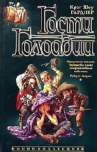 Книга Гости Голоадии Книга Гости Голоадии
