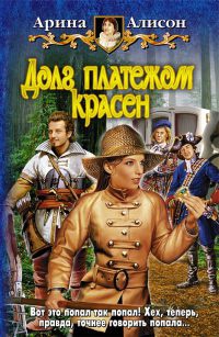 Книга Долг платежом красен Книга Долг платежом красен