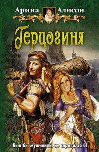 Книга Герцогиня Книга Герцогиня