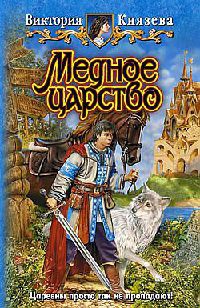 Книга Медное царство Книга Медное царство