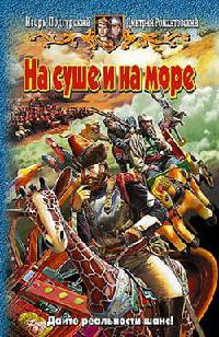 Книга На суше и на море Книга На суше и на море