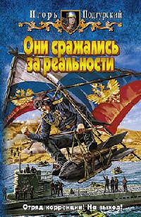 Книга Они сражались за реальности Книга Они сражались за реальности