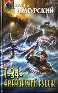 Книга Т-34 - амазонский рубеж Книга Т-34 - амазонский рубеж
