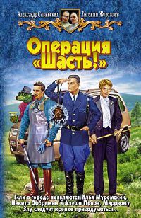 Книга Операция "Шасть!" Книга Операция "Шасть!"