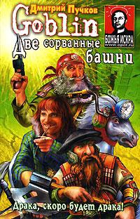Книга Две сорванные башни
