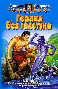 Книга Геракл без галстука Книга Геракл без галстука