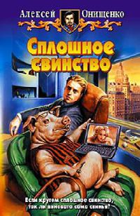 Книга Сплошное свинство Книга Сплошное свинство