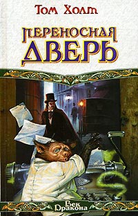 Книга Переносная дверь Книга Переносная дверь
