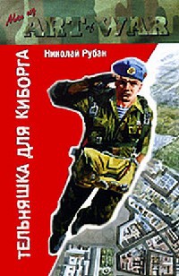Книга Тельняшка для киборга Книга Тельняшка для киборга