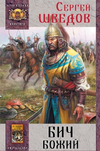 Книга Бич Божий Книга Бич Божий