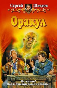 Книга Оракул Книга Оракул