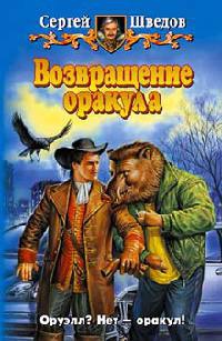 Книга Возвращение оракула Книга Возвращение оракула