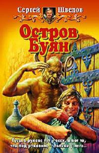 Книга Остров Буян Книга Остров Буян