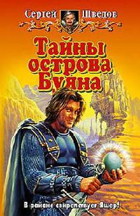 Книга Тайны острова Буяна Книга Тайны острова Буяна