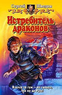 Книга Истребитель драконов Книга Истребитель драконов