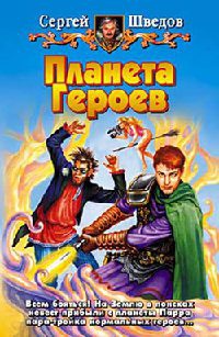 Книга Планета Героев Книга Планета Героев