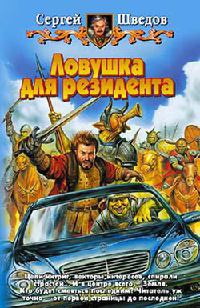 Книга Ловушка для резидента Книга Ловушка для резидента