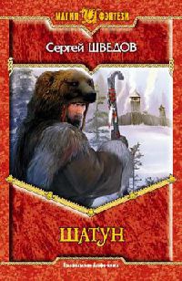 Книга Шатун Книга Шатун