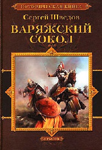 Книга Варяжский сокол Книга Варяжский сокол
