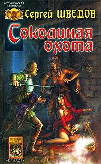 Книга Соколиная охота Книга Соколиная охота