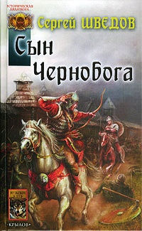 Книга Сын Чернобога Книга Сын Чернобога
