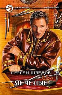 Книга Меченые Книга Меченые