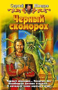 Книга Черный скоморох Книга Черный скоморох