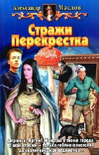 Книга Стражи Перекрестка Книга Стражи Перекрестка