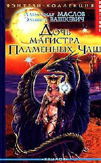Книга Дочь магистра Пламенных Чаш Книга Дочь магистра Пламенных Чаш