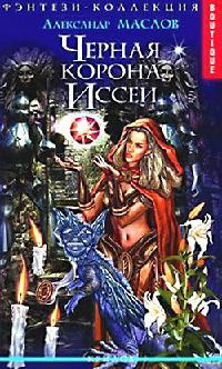 Книга Черная корона Иссеи Книга Черная корона Иссеи