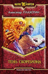 Книга Тень Скорпиона Книга Тень Скорпиона
