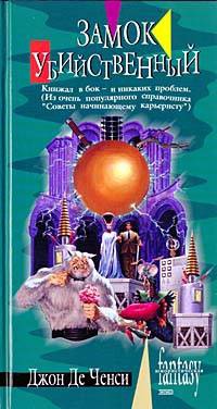 Книга Замок Убийственный Книга Замок Убийственный