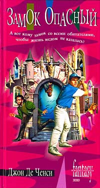 Книга Замок Опасный Книга Замок Опасный