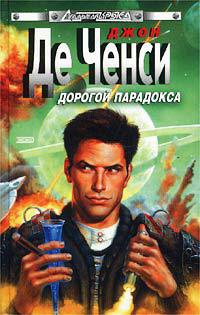 Книга Дорогой парадокса Книга Дорогой парадокса