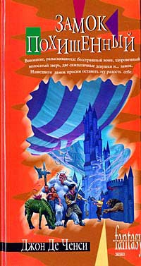 Книга Замок Похищенный Книга Замок Похищенный