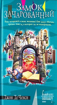 Книга Замок Зачарованный Книга Замок Зачарованный