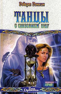 Книга Танцы с саквояжем вуду Книга Танцы с саквояжем вуду