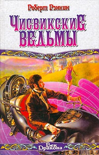 Книга Чисвикские ведьмы Книга Чисвикские ведьмы