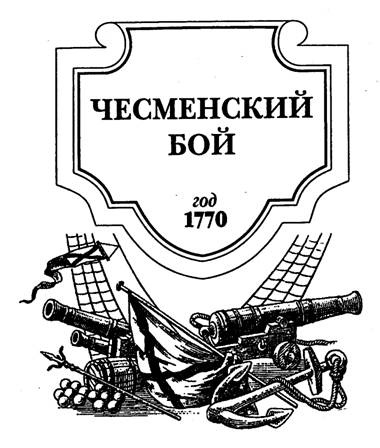 Иллюстрация к книге — Чесменский бой [pic_1.jpg]