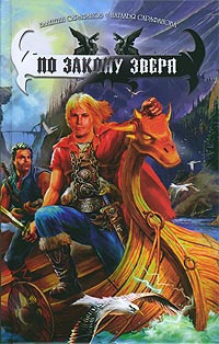 Книга По закону зверя Книга По закону зверя