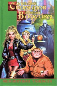 Книга Межмировая таможня Книга Межмировая таможня