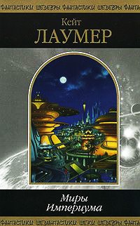 Книга Миры Империума Книга Миры Империума