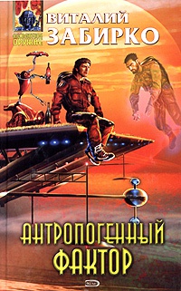 Книга Антропогенный фактор Книга Антропогенный фактор