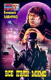Книга Все пули мимо Книга Все пули мимо