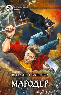 Книга Мародер Книга Мародер