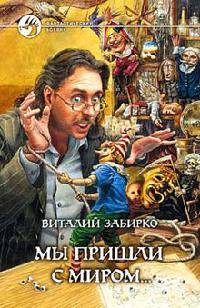 Книга Мы пришли с миром... Книга Мы пришли с миром...