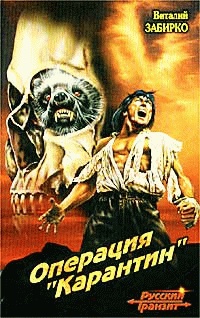 Книга Операция `Карантин` Книга Операция `Карантин`